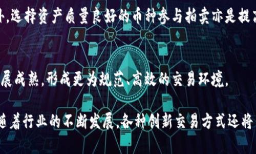  福建加密货币公开拍卖平台：投资新机遇的探索

加密货币, 拍卖平台, 福建投资/guanjianci

随着数字货币的快速发展，加密货币的投资方式也在不断演变。福建作为中国东南沿海的重要省份，近年来在科技创新和金融领域的探索上取得了显著的成就。加密货币公开拍卖平台为投资者提供了全新的投资机会，吸引着越来越多的关注。本文将全面解析福建加密货币公开拍卖平台的背景、运作方式、市场前景以及面临的挑战等内容，帮助读者深入了解这一领域的投资机会和风险。

一、福建加密货币公开拍卖平台的背景
近年来，全球范围内的加密货币市场经历了巨大的波动，许多投资者因其所带来的财富机会而趋之若鹜。作为一个新兴的投资工具，加密货币的交易形式正日益多样化，其中公开拍卖的模式逐渐走入公众视野。拍卖平台不仅可以为卖家提供一个流动性强的出售渠道，还有助于提升成交价格，吸引更广泛的买家群体。

福建的加密货币公开拍卖平台正是在这一背景下应运而生。凭借良好的经济基础和政策支持，福建省在区块链和加密货币领域的探索逐渐升温，出现了一批专注于加密货币拍卖的平台。这些平台不仅局限于国内市场，还面向全球投资者，打破了地域限制，提升了参与的便利性。

二、加密货币公开拍卖平台的运作方式
公开拍卖平台的核心在于其透明性与公开性，所有参与者均可以在平台上依据规则进行竞价。在福建的加密货币拍卖平台，通常有以下几个基本流程：

1. **注册与认证**：投资者需要在拍卖平台注册账户，完成身份验证与认证，确保交易的合规性与安全。

2. **资产上架**：卖方将其想拍卖的加密货币资产上架平台，填写相关信息，包括币种、数量、起拍价等。同时，平台会对上架的资产进行一定的审核，防止赝品出现。

3. **拍卖开始**：拍卖时间通常会提前通知，拍卖过程中，所有注册用户可以看到实时的竞标动态，并根据市场情况进行出价。拍卖的价格会随着竞标者的出价而不断上升。

4. **成交与结算**：拍卖结束后，最终出价最高的人获得资产，交易将根据平台规则进行结算。交易完成后，卖方会将加密货币转移，买方则完成支付，整个过程在区块链上留下可追溯的记录。

三、市场前景分析
随着数字货币的普及和认可度的提升，福建加密货币公开拍卖平台的市场前景被广泛看好。从投资者的角度来看，拍卖模式能够提供更高的价格透明度和市场竞争性，降低信息不对称带来的风险。

此外，福建的地理位置与经济发展也为该平台提供了良好的发展土壤。福建省拥有便利的交通、通信设施和丰富的人才资源，加上政策上的支持，使得区块链及数字货币相关业务蓬勃发展。在这种环境下，建立一个专注于加密货币公开拍卖的平台，能够迅速吸引投资者的注意力，形成市场的良性循环。

四、面临的挑战与风险
尽管前景明朗，福建加密货币公开拍卖平台在发展的过程中亦面临着不少挑战。其中，监管政策的变化、市场波动性、技术安全隐患等都是投资者需谨慎对待的问题。

1. **监管政策**：虽然中国政府对数字货币的监管政策逐渐明确，但由于市场的快速发展，相关政策仍可能发生变化，影响平台运营及投资者信心。

2. **市场波动性**：加密货币市场本身存在极高的波动性，这无疑会直接影响拍卖结果，投资者需要具备良好的风险控制能力。

3. **技术安全**：平台的安全性关系到用户资产的安全，任何技术上的漏洞和攻击都会造成不可估量的损失。因此，确保平台技术的前沿性与安全性，是运营方需要重点关注的。

五、常见问题及解答

问题一：如何选择合适的加密货币拍卖平台？
选择合适的加密货币拍卖平台是确保投资成功与资金安全的关键。首先，您需要查看平台的资质和信誉，选择那些在行业内拥有良好口碑和较强技术背景的平台。其次，考虑平台的交易费用、服务质量和用户支持等因素。最后，安全性是选择平台时绝对不能忽视的方面，确保平台有强大的安全措施来保障用户资金安全。

问题二：加密货币公开拍卖的优缺点是什么？
就优点而言，加密货币公开拍卖能提供更高的透明度与价格发现的公平性，适合大宗交易，而拍卖的竞争性也可能带来更高的成交价格。缺点主要是拍卖时间限制较大，可能错失市场机会，再者，拍卖市场本身的波动性与风险需要投资者充分意识到。

问题三：福建地区对加密货币的政策环境如何？
福建省在政策上对于区块链技术与数字经济的支持力度日渐增强，出台了不少有利政策促进相关技术创新与应用。然而，整体上加密货币依然面临严格监管，相关投资活动需遵循国家政策。

问题四：如何保障在拍卖中获得利益最大化？
为了在拍卖中获得最大化的利益，投资者需要提前做好市场的调研，了解拍卖的行情与基础知识。同时，合理设定出价，并密切关注拍卖动态，可能在最后时刻进行出价。此外，选择资产质量良好的币种参与拍卖亦是提高利益的重要因素。

问题五：未来加密货币拍卖市场的发展方向是什么？
未来，加密货币拍卖市场将在技术上进一步融合创新，利用区块链技术提高透明度与安全性。同时，市场规则将不断完善，吸引越来越多的机构投资者入场，拍卖市场有望发展成熟，形成更为规范、高效的交易环境。

综上所述，福建加密货币公开拍卖平台的崛起代表了数字经济发展的新趋势。虽然面临一定的挑战，但通过有效的策略与风险控制，投资者依然能够获得意想不到的机遇。随着行业的不断发展，各种创新交易方式还将不断涌现，值得每一位投资者关注与探索。