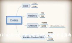 大陆TPWallet用户是否受影响？全面分析与影响解读