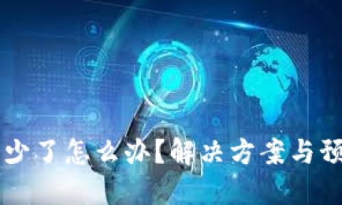 TPWallet币少了怎么办？解决方案与预防措施详解