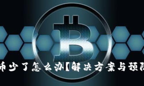 TPWallet币少了怎么办？解决方案与预防措施详解