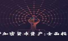 如何有效保护加密货币资产：全面指南与实用策