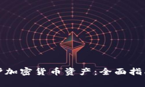 如何有效保护加密货币资产：全面指南与实用策略