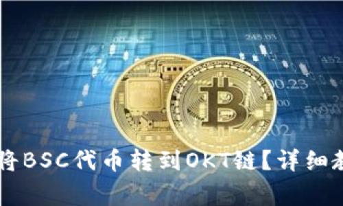如何在TPWallet上将BSC代币转到OKT链？详细教程与常见问题解答