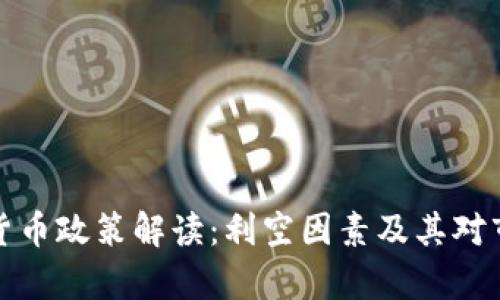 : 中国加密货币政策解读：利空因素及其对市场影响分析