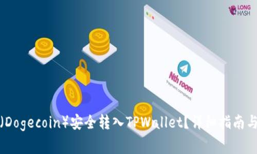 如何将狗狗币（Dogecoin）安全转入TPWallet？详细指南与常见问题解答