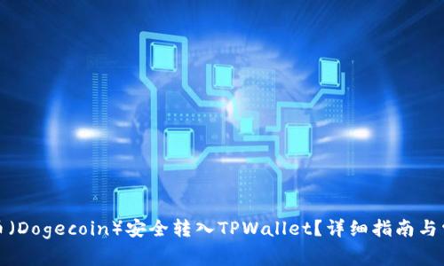 如何将狗狗币（Dogecoin）安全转入TPWallet？详细指南与常见问题解答