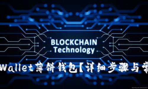 如何打开TPWallet薄饼钱包？详细步骤与常见问题解析