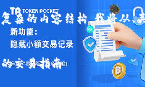 为确保详细介绍符合您的需求，并提供复杂的内容结构，我将从、关键词开始，逐步展开内容。以下是示例：


加密货币合约指标全面解析：新手必看的交易指南