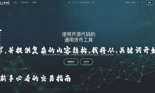 为确保详细介绍符合您的需求，并提供复杂的内容结构，我将从、关键词开始，逐步展开内容。以下是示例：


加密货币合约指标全面解析：新手必看的交易指南