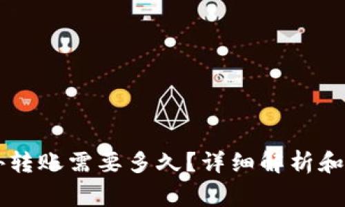 TPWallet往外转账需要多久？详细解析和常见问题解答