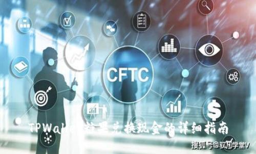 TPWallet糖果兑换现金的详细指南
