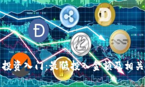 加密货币投资入门：最低投入金额及相关因素解析