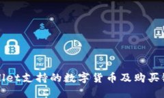 TPWallet支持的数字货币及购买链详解