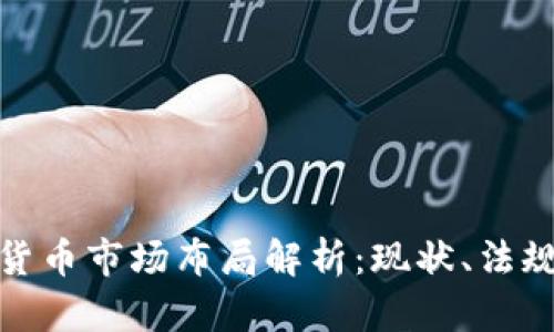 俄罗斯加密货币市场布局解析：现状、法规与未来趋势