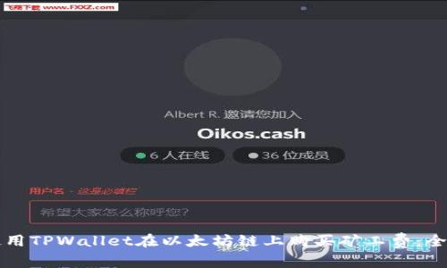 如何使用TPWallet在以太坊链上购买矿工费：全面指南