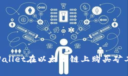 如何使用TPWallet在以太坊链上购买矿工费：全面指南