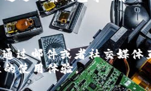  TPWallet观察钱包是否支持转币？全面解答用户疑问 / 

 guanjianci TPWallet, 转币, 观察钱包 /guanjianci 

在数字货币的世界中，各类钱包不断涌现，而TPWallet作为一个新兴的区块链钱包，逐渐赢得了众多用户的关注。作为一款主要面向用户的数字资产管理工具，TPWallet提供了多种功能，其中之一就是观察钱包。但很多用户对此仍然存在疑问，特别是在观察钱包是否支持转币这一方面。本文将对此进行详细的解答，将帮助用户全面理解TPWallet观察钱包的功能和使用场景。

什么是TPWallet观察钱包？
TPWallet观察钱包是TPWallet提供的一种特殊钱包类型，主要用于用户监控和管理其数字资产。与普通钱包不同，观察钱包不需要私钥或者助记词，只是通过公钥监控资产的变化。用户可以很方便地查看账户余额、交易记录，而不必担心私钥风险。这种钱包的设计理念是为那些希望追踪其数字资产但又不希望直接参与交易的用户提供便利。

TPWallet观察钱包具体功能介绍
TPWallet观察钱包有多种功能，主要包括：
ul
    listrong资产监控：/strong用户可以随时查看其数字资产的余额及价值波动，便于做出合理的投资决策。/li
    listrong交易记录查询：/strong观察钱包支持查询历史交易记录，用户可以轻松了解自己的资产变动情况。/li
    listrong多币种支持：/strongTPWallet观察钱包支持多种主流数字货币，帮助用户集中管理其资产。/li
/ul

TPWallet观察钱包能否转币？
许多用户对TPWallet观察钱包能否进行转币产生疑问。实际上，观察钱包的主要用途是函数监控，它不支持币种的转出或者转入。这是由于观察钱包不拥有私钥，无法进行授权和签名，因此也就不能进行任何区块链上的转账交易。
如果用户希望转币，那么就需要使用TPWallet的其他钱包类型，比如普通钱包（普通钱包则需要用户提供私钥或助记词）。在普通钱包中，用户可以存入、转出和管理所有数字资产。相比之下，观察钱包更多是用于查看和跟踪资产，而不是管理资产。因此对于用户来说，选择合适的钱包类型非常关键。

使用TPWallet观察钱包的优缺点
使用TPWallet观察钱包有其独特的优缺点：
ul
    listrong优点：/strong/li
    ul
        li安全性高：由于不需要私钥，用户的资产不容易遭到盗取。/li
        li方便查询：用户可以方便地查看、监控资产，而无需复杂操作。/li
        li匿名性：在某种程度上，使用观察钱包能提高用户的隐私保护。/li
    /ul
    listrong缺点：/strong/li
    ul
        li无法转币：这是使用观察钱包最明显的限制，无法进行数字货币的转移。/li
        li资产管理能力较弱：相对于普通钱包，观察钱包在资产管理方面能力有限。/li
    /ul


为什么选择使用观察钱包的人越来越多？
在数字货币市场的发展过程中，不少用户开始选择观察钱包，这主要是由于以下几个因素：
ul
    li安全性提升：对于许多不太熟悉区块链技术的用户来说，观察钱包的非持有型模式使得他们更加安心，降低了私钥失窃的风险。/li
    li投资监控便捷：观察钱包让用户能够方便地实时监控市场变化，及时做出应对措施，尤其在当今数字货币波动剧烈的市场环境中。/li
    li降低学习曲线：对于新手用户，观察钱包的使用相对简单，他们可以先学习基本操作，待熟悉后再转向更高级的普通钱包或硬件钱包。/li
/ul

TPWallet观察钱包的适用场景
TPWallet观察钱包适用于多种场景，包括：
ul
    li初学者：对于刚刚接触数字货币的新手，观察钱包是个良好的开始，他们无需承担私钥的管理风险。/li
    li投资者：投资者可以使用观察钱包监控自己的资产，了解市场动态，做出合理的投资决策。/li
    li开发者：对于开发者而言，观察钱包可以用于测试和调试区块链项目，了解账户的交易情况而无需创建完整的钱包。/li
/ul

如何获取更多关于TPWallet信息？
希望了解更多关于TPWallet的信息，可以通过以下方式：
ul
    li访问官方文档：TPWallet的官方网站和文档中通常会有对钱包之间区别的详细解释。/li
    li加入社区：参与TPWallet的社交媒体或技术社区能够获得来自其他用户的经验分享和实用技巧。/li
    li关注技术论坛：不少技术论坛和博客上会有精华文章，介绍TPWallet的最新动态及使用心得。/li
/ul

总结
总的来说，TPWallet观察钱包作为一种安全、便捷的资产监控工具，确实为广大用户提供了不少便利。但同时，用户在进行资产管理时也需了解其局限性，选择合适的钱包是确保数字资产安全与便捷管理的重要环节。希望本文对大家理解TPWallet观察钱包是否支持转币的问题能够有所帮助。

相关问题思考
在使用TPWallet观察钱包的过程中，用户可能会遇到以下问题：
ol
    li观察钱包与普通钱包的本质区别是什么？/li
    liTPWallet有哪些安全措施？/li
    li怎样选择适合自己的数字钱包？/li
    li观察钱包的使用场景有哪些？/li
    liTPWallet的客户支持服务如何？/li
/ol

1. 观察钱包与普通钱包的本质区别是什么？
观察钱包和普通钱包的本质区别在于资产的管理方式和安全性。观察钱包是轻量级的钱包，用户不需要私钥，主要用于查看和监控资产。而普通钱包则需要用户控制私钥，能够进行完整的资产管理，包括转币、收币等操作。
观察钱包的安全性较高，因为它不涉及私钥，减少了被盗取的风险。但与此同时，用户不能进行任何交易操作，受到了一定限制。而普通钱包提供了更全面的操作功能，用户可以自由管理自己的数字资产，实现包括转账在内的多种操作，但同时也伴随更高的风险。

2. TPWallet有哪些安全措施？
TPWallet采取了多种安全措施，保障用户资产的安全。首先，观察钱包不需要用户私钥，可以有效降低因私钥丢失而造成的风险。其次，TPWallet进行加密传输，确保用户数据在传输过程中不被窃取。同时，TPWallet设有多重身份验证机制，增强了账户的安全性。
此外，TPWallet还支持多币种、多资产的托管，使得用户分散风险，保护自身的资产安全。用户还可以随时更改交易密码，从而增加账户的安全保障。

3. 怎样选择适合自己的数字钱包？
选择合适的数字钱包时，用户应考虑多个因素，包括安全性、便捷性、支持的币种以及费用等。根据自己的需求和使用习惯来选择，安全性是最重要的考虑因素，确保钱包有足够的安全保障。此外，用户应考虑是否频繁转账，若常交易，则需要选择支持快速交易的钱包。
同时，还需检查钱包是否支持自己打算投资的币种，以及费用结构是否符合自己的使用习惯。做好基础的调查和研究，选择用户评价较高、口碑较好的钱包品牌，将是最靠谱的选择方式。

4. 观察钱包的使用场景有哪些？
观察钱包的使用场景包括监控金融资产、参与社区活动、资产增值跟踪等。许多用户会选择观察钱包来实时查看其投资收益，方便做出决策。此外，初入数字货币市场的新手可以通过观察钱包学习和理解市场波动，培养自身的投资能力。
开发者也常用观察钱包来测试和验证项目的有效性，无需进行实际资金转换。通过观察钱包，用户可以迅速总结经验教训，为接下来更复杂的钱包操作做好准备。

5. TPWallet的客户支持服务如何？
TPWallet提供了多种形式的客户支持服务，包括在线帮助、FAQ以及社交媒体支持。用户在操作过程中遇到任何问题，可以首先查看TPWallet的FAQ解答，如果仍需个别帮助，可通过邮件或者社交媒体直接联系TPWallet的客服团队获得实时支持。
此外，TPWallet还经营着一个活跃的用户社区，用户可通过社区交流经验，获得其他用户的建议和解决方案。通过结合多渠道的客户支持服务，TPWallet致力于为用户提供最佳的使用体验。