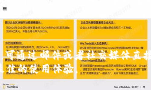   TPWallet观察钱包是否支持转币？全面解答用户疑问 / 

 guanjianci TPWallet, 转币, 观察钱包 /guanjianci 

在数字货币的世界中，各类钱包不断涌现，而TPWallet作为一个新兴的区块链钱包，逐渐赢得了众多用户的关注。作为一款主要面向用户的数字资产管理工具，TPWallet提供了多种功能，其中之一就是观察钱包。但很多用户对此仍然存在疑问，特别是在观察钱包是否支持转币这一方面。本文将对此进行详细的解答，将帮助用户全面理解TPWallet观察钱包的功能和使用场景。

什么是TPWallet观察钱包？
TPWallet观察钱包是TPWallet提供的一种特殊钱包类型，主要用于用户监控和管理其数字资产。与普通钱包不同，观察钱包不需要私钥或者助记词，只是通过公钥监控资产的变化。用户可以很方便地查看账户余额、交易记录，而不必担心私钥风险。这种钱包的设计理念是为那些希望追踪其数字资产但又不希望直接参与交易的用户提供便利。

TPWallet观察钱包具体功能介绍
TPWallet观察钱包有多种功能，主要包括：
ul
    listrong资产监控：/strong用户可以随时查看其数字资产的余额及价值波动，便于做出合理的投资决策。/li
    listrong交易记录查询：/strong观察钱包支持查询历史交易记录，用户可以轻松了解自己的资产变动情况。/li
    listrong多币种支持：/strongTPWallet观察钱包支持多种主流数字货币，帮助用户集中管理其资产。/li
/ul

TPWallet观察钱包能否转币？
许多用户对TPWallet观察钱包能否进行转币产生疑问。实际上，观察钱包的主要用途是函数监控，它不支持币种的转出或者转入。这是由于观察钱包不拥有私钥，无法进行授权和签名，因此也就不能进行任何区块链上的转账交易。
如果用户希望转币，那么就需要使用TPWallet的其他钱包类型，比如普通钱包（普通钱包则需要用户提供私钥或助记词）。在普通钱包中，用户可以存入、转出和管理所有数字资产。相比之下，观察钱包更多是用于查看和跟踪资产，而不是管理资产。因此对于用户来说，选择合适的钱包类型非常关键。

使用TPWallet观察钱包的优缺点
使用TPWallet观察钱包有其独特的优缺点：
ul
    listrong优点：/strong/li
    ul
        li安全性高：由于不需要私钥，用户的资产不容易遭到盗取。/li
        li方便查询：用户可以方便地查看、监控资产，而无需复杂操作。/li
        li匿名性：在某种程度上，使用观察钱包能提高用户的隐私保护。/li
    /ul
    listrong缺点：/strong/li
    ul
        li无法转币：这是使用观察钱包最明显的限制，无法进行数字货币的转移。/li
        li资产管理能力较弱：相对于普通钱包，观察钱包在资产管理方面能力有限。/li
    /ul


为什么选择使用观察钱包的人越来越多？
在数字货币市场的发展过程中，不少用户开始选择观察钱包，这主要是由于以下几个因素：
ul
    li安全性提升：对于许多不太熟悉区块链技术的用户来说，观察钱包的非持有型模式使得他们更加安心，降低了私钥失窃的风险。/li
    li投资监控便捷：观察钱包让用户能够方便地实时监控市场变化，及时做出应对措施，尤其在当今数字货币波动剧烈的市场环境中。/li
    li降低学习曲线：对于新手用户，观察钱包的使用相对简单，他们可以先学习基本操作，待熟悉后再转向更高级的普通钱包或硬件钱包。/li
/ul

TPWallet观察钱包的适用场景
TPWallet观察钱包适用于多种场景，包括：
ul
    li初学者：对于刚刚接触数字货币的新手，观察钱包是个良好的开始，他们无需承担私钥的管理风险。/li
    li投资者：投资者可以使用观察钱包监控自己的资产，了解市场动态，做出合理的投资决策。/li
    li开发者：对于开发者而言，观察钱包可以用于测试和调试区块链项目，了解账户的交易情况而无需创建完整的钱包。/li
/ul

如何获取更多关于TPWallet信息？
希望了解更多关于TPWallet的信息，可以通过以下方式：
ul
    li访问官方文档：TPWallet的官方网站和文档中通常会有对钱包之间区别的详细解释。/li
    li加入社区：参与TPWallet的社交媒体或技术社区能够获得来自其他用户的经验分享和实用技巧。/li
    li关注技术论坛：不少技术论坛和博客上会有精华文章，介绍TPWallet的最新动态及使用心得。/li
/ul

总结
总的来说，TPWallet观察钱包作为一种安全、便捷的资产监控工具，确实为广大用户提供了不少便利。但同时，用户在进行资产管理时也需了解其局限性，选择合适的钱包是确保数字资产安全与便捷管理的重要环节。希望本文对大家理解TPWallet观察钱包是否支持转币的问题能够有所帮助。

相关问题思考
在使用TPWallet观察钱包的过程中，用户可能会遇到以下问题：
ol
    li观察钱包与普通钱包的本质区别是什么？/li
    liTPWallet有哪些安全措施？/li
    li怎样选择适合自己的数字钱包？/li
    li观察钱包的使用场景有哪些？/li
    liTPWallet的客户支持服务如何？/li
/ol

1. 观察钱包与普通钱包的本质区别是什么？
观察钱包和普通钱包的本质区别在于资产的管理方式和安全性。观察钱包是轻量级的钱包，用户不需要私钥，主要用于查看和监控资产。而普通钱包则需要用户控制私钥，能够进行完整的资产管理，包括转币、收币等操作。
观察钱包的安全性较高，因为它不涉及私钥，减少了被盗取的风险。但与此同时，用户不能进行任何交易操作，受到了一定限制。而普通钱包提供了更全面的操作功能，用户可以自由管理自己的数字资产，实现包括转账在内的多种操作，但同时也伴随更高的风险。

2. TPWallet有哪些安全措施？
TPWallet采取了多种安全措施，保障用户资产的安全。首先，观察钱包不需要用户私钥，可以有效降低因私钥丢失而造成的风险。其次，TPWallet进行加密传输，确保用户数据在传输过程中不被窃取。同时，TPWallet设有多重身份验证机制，增强了账户的安全性。
此外，TPWallet还支持多币种、多资产的托管，使得用户分散风险，保护自身的资产安全。用户还可以随时更改交易密码，从而增加账户的安全保障。

3. 怎样选择适合自己的数字钱包？
选择合适的数字钱包时，用户应考虑多个因素，包括安全性、便捷性、支持的币种以及费用等。根据自己的需求和使用习惯来选择，安全性是最重要的考虑因素，确保钱包有足够的安全保障。此外，用户应考虑是否频繁转账，若常交易，则需要选择支持快速交易的钱包。
同时，还需检查钱包是否支持自己打算投资的币种，以及费用结构是否符合自己的使用习惯。做好基础的调查和研究，选择用户评价较高、口碑较好的钱包品牌，将是最靠谱的选择方式。

4. 观察钱包的使用场景有哪些？
观察钱包的使用场景包括监控金融资产、参与社区活动、资产增值跟踪等。许多用户会选择观察钱包来实时查看其投资收益，方便做出决策。此外，初入数字货币市场的新手可以通过观察钱包学习和理解市场波动，培养自身的投资能力。
开发者也常用观察钱包来测试和验证项目的有效性，无需进行实际资金转换。通过观察钱包，用户可以迅速总结经验教训，为接下来更复杂的钱包操作做好准备。

5. TPWallet的客户支持服务如何？
TPWallet提供了多种形式的客户支持服务，包括在线帮助、FAQ以及社交媒体支持。用户在操作过程中遇到任何问题，可以首先查看TPWallet的FAQ解答，如果仍需个别帮助，可通过邮件或者社交媒体直接联系TPWallet的客服团队获得实时支持。
此外，TPWallet还经营着一个活跃的用户社区，用户可通过社区交流经验，获得其他用户的建议和解决方案。通过结合多渠道的客户支持服务，TPWallet致力于为用户提供最佳的使用体验。