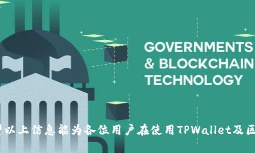   如何在TPWallet中查询合约信息 / 

 guanjianci TPWallet, 合约查询, 区块链技术 /guanjianci 

在区块链技术日益普及的今天，TPWallet作为一款受到广泛欢迎的钱包应用，给用户提供了多种便利的功能，其中合约查询功能尤为重要。合约在区块链上扮演着重要的角色，不仅涉及到资产的管理与转移，更关系到项目的安全与合法性。因此，理解如何在TPWallet中查询合约信息，对于用户掌握自己资产的安全和交易细节至关重要。

### 什么是TPWallet？

TPWallet是一款基于区块链技术的数字货币钱包，支持多种区块链资产的存储和管理。它不仅具备基本的钱包功能，还融入了丰富的功能模块，比如DApp浏览器、去中心化交易所（DEX）、合约查询等。用户可以通过TPWallet管理各种数字资产，参与去中心化金融（DeFi）项目，甚至参与NFT的交易和管理。

TPWallet的界面简洁易用，适合不同层次的用户从初学者到专业用户。在TPWallet中，用户可以轻松发送、接收和管理他们的数字资产，同时也可以通过合约查询功能获得链上合约的详细信息。

### 如何在TPWallet中查询合约？

在TPWallet中查询合约是一个简单的过程。用户只需按照以下步骤操作：

1. 打开TPWallet
首先，用户需要打开TPWallet，确保已经创建或导入了钱包，且钱包是处于解锁状态。用户可以在APP商店下载并安装TPWallet，或者从官网下载。

2. 进入合约查询功能
在TPWallet的主界面，用户可以找到“合约查询”或相关的菜单选项。通常该功能的位置可能会根据APP的版本有所不同，用户可以在搜索框中输入“合约”来快速找到该功能。

3. 输入合约地址
在合约查询界面，用户需要输入他们想查询的合约地址。合约地址通常是以0x开头的一串字符串，用户可以从相关的项目网站、区块链浏览器或钱包中获得这个地址。

4. 查看合约信息
输入合约地址后，点击查询或确认按钮。TPWallet将会从区块链网络中提取该合约的相关信息并展示给用户。这些信息包括合约名称、合约创建者、合约的功能、历史交易记录等。

5. 深入理解合约信息
合约信息不仅仅局限于基本信息，TPWallet还提供了与该合约相关的事件和交易记录，用户可以根据这个信息进一步分析和判断合约的使用情况以及相关风险。

### 为什么要查询合约？

查询合约可以为用户提供以下几个方面的帮助：

1. 确认合约的真实性
随着区块链技术的普及，伪造合约和欺诈行为时有发生。用户在参与某个项目之前，查询该项目的合约，可以帮助用户确认合约的真实性，降低投资风险。

2. 了解合约的功能和限制
每个合约都有其特定的功能，例如代币的发行、转移等。通过查询合约，用户可以了解合约支持的功能以及使用该合约时需要遵循的规则和限制。

3. 分析历史交易记录
用户还可以通过合约查询，分析该合约的历史交易记录，包括交易数量、金额、参与者等信息。这些信息可以帮助用户评估合约的活跃度以及社区的参与情况。

4. 跟踪合约的更新和变化
一些合约在运营过程中可能会进行更新和升级，用户通过查询合约信息，可以及时掌握合约的最新动态，以及是否需要对自己的资产进行调整。

### 相关问题

在使用TPWallet查询合约的过程中，用户可能会遇到一些常见问题，下面是五个相关问题及其详细介绍：

#### 1. 在使用TPWallet时如何保护我的私钥？

私钥的重要性
私钥是用户控制数字资产的唯一凭证，任何人只要获得你的私钥，就可以完全控制你的资产。因此，保护私钥是每个数字资产持有者必须重视的问题。

保存私钥的方法
用户可以将私钥保存在一个安全的地方，例如纸质备份、密码管理器、或是硬件钱包等。建议不要将私钥保存在在线设备或云存储中，以防止黑客攻击。

定期更换私钥
为了进一步提高安全性，用户应该定期更换私钥，并确保每次更换后及时更新相关记录。

不轻易分享私钥
无论任何情况，都不要将私钥共享给他人，即使是声称为官方支持的人员，也要保持警惕。合法的支持渠道不会要求用户提供私钥。

#### 2. TPWallet支持哪些类型的合约？

主要支持的标准
TPWallet支持多种类型的合约，主要包括ERC20、ERC721等以太坊标准，此外也支持其他公链上的合约。

合约的具体应用
ERC20合约主要用于发行代币，用户可以通过该合约进行代币的转移与交易。ERC721则是用于NFT，可用于发售和转移独特的数字资产。

跨链合约的支持
随着多链发展，TPWallet也逐步增加了对跨链合约的支持，用户可以在不同链之间进行资产的交换与管理。

#### 3. 如果合约查询失败，我该如何处理？

检查网络连接
如果合约查询失败，首先检查你的网络连接。TPWallet需要稳定的网络来访问区块链数据。

确认输入的合约地址
确保输入的合约地址正确，没有多余的空格或字符错误，合约地址的正确性至关重要。

等待网络恢复
有时候区块链网络可能会出现拥堵，导致查询失败，用户可以稍等片刻后再试。

咨询社区或技术支持
如果仍然无法查询成功，建议通过TPWallet的官方社区或客服获取帮助。

#### 4. 哪些信息是合约查询的重要指标？

合约地址
合约地址是查询合约信息的关键，确保你使用的是正确的地址。

合约名称和总供应量
合约名称能够让用户快速识别项目，而总供应量则是投资者评估资产稀缺性的重要指标。

交易记录
分析合约的交易记录能让用户洞悉其活跃度和用户信任度，这是投资决策的重要参考。

持有者信息
合约的持有者分布情况可以帮助用户判断资产的集中度与安全性。

#### 5. 如何判断一个合约的安全性？

审计报告
选择安全的合约时，用户应查看该合约是否经过第三方的安全审计，以及审计的结果如何。

社区反馈
用户还可以关注项目社区的反馈，尤其是用户的使用体验和潜在的问题。

合约的透明性
一个靠谱的合约通常会在其网站上公开详细的信息，包括合约的功能、使用案例等，而不是仅仅把相关信息隐藏。

总结来说，在TPWallet中查询合约是一项十分重要的功能，它不仅可以帮助用户保护自己的资产，更能为用户提供对区块链世界的深入理解。希望以上信息能为各位用户在使用TPWallet及区块链技术时提供帮助。