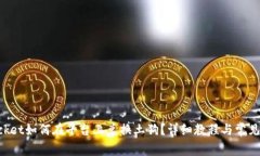TokenPocket如何在平台上兑换土狗？详细教程与常见