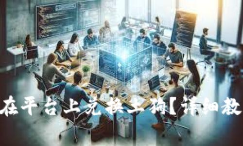 TokenPocket如何在平台上兑换土狗？详细教程与常见问题解答