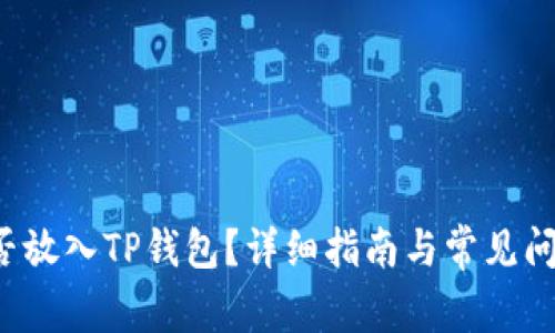 FIL能否放入TP钱包？详细指南与常见问题解答