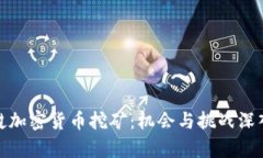 : 老挝加密货币挖矿：机会与挑战深入分析