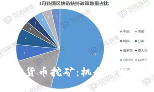 : 老挝加密货币挖矿：机会与挑战深入分析