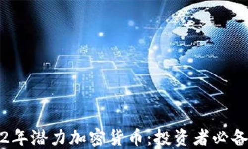 
2022年潜力加密货币：投资者必备指南