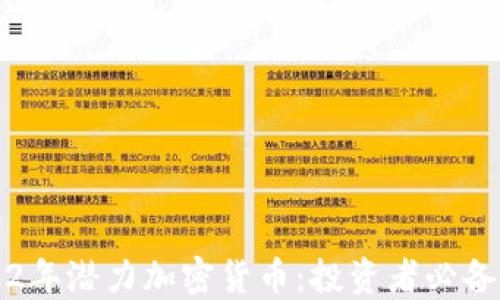 
2022年潜力加密货币：投资者必备指南