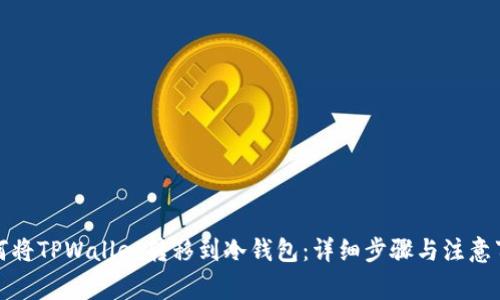 如何将TPWallet转移到冷钱包：详细步骤与注意事项