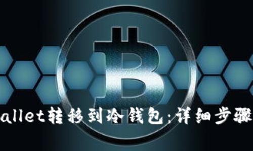 如何将TPWallet转移到冷钱包：详细步骤与注意事项