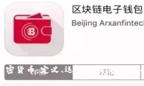 : 深入了解加密货币：定义、运作机制、投资机会及市场前景