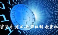: 深入了解加密货币：定义、运作机制、投资机会