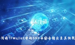 如何将TPWallet中的BNB币安全转出至其他钱包