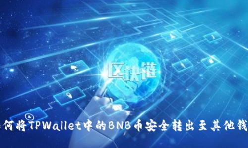 如何将TPWallet中的BNB币安全转出至其他钱包
