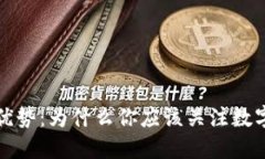 加密货币的优势：为什么你应该关注数字货币的