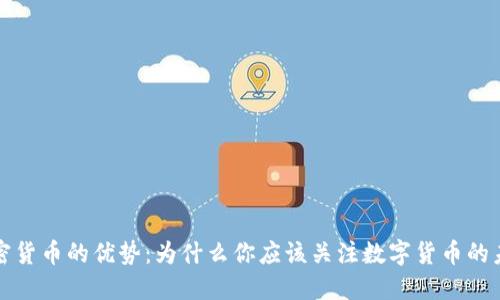 加密货币的优势：为什么你应该关注数字货币的未来