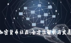 BAR加密货币社区：全方位解析与发展前景