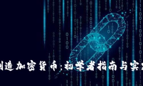 如何制造加密货币：初学者指南与实践操作