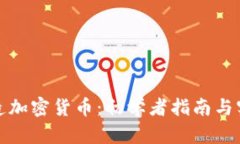 如何制造加密货币：初学者指南与实践操作