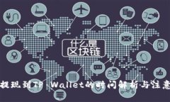 火币提现到TP Wallet的时间解析与注意事项