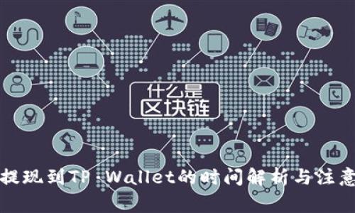 火币提现到TP Wallet的时间解析与注意事项