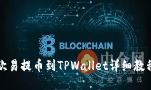 欧易提币到TPWallet详细教程