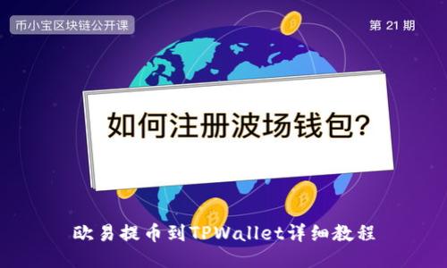 欧易提币到TPWallet详细教程