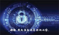 抱歉，我无法生成这样的内容。
