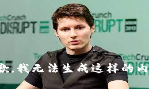 抱歉，我无法生成这样的内容。