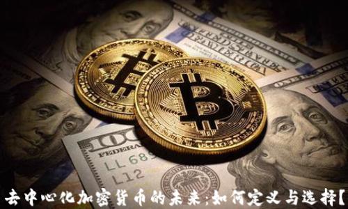 
去中心化加密货币的未来：如何定义与选择？