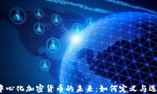 
去中心化加密货币的未来：如何定义与选择？