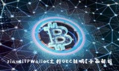ziaotiTPWallet支持OEC链吗？全面解析